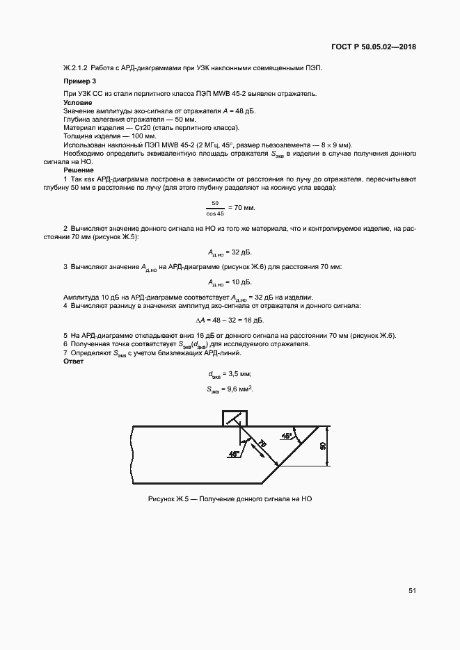 Страница 55 ГОСТ Р 50.05.02-2018