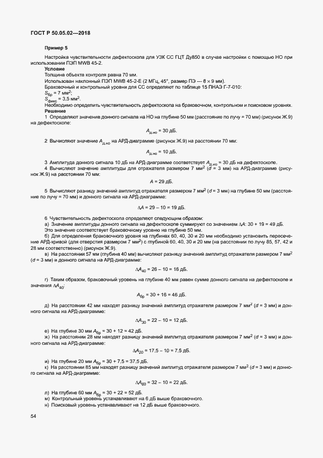Страница 58 ГОСТ Р 50.05.02-2018