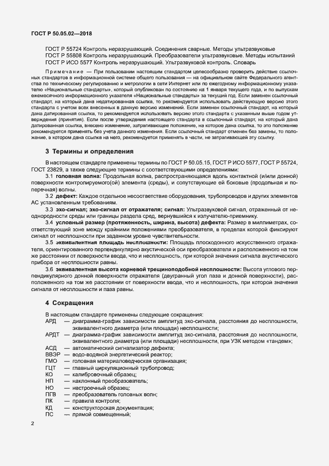 Страница 6 ГОСТ Р 50.05.02-2018