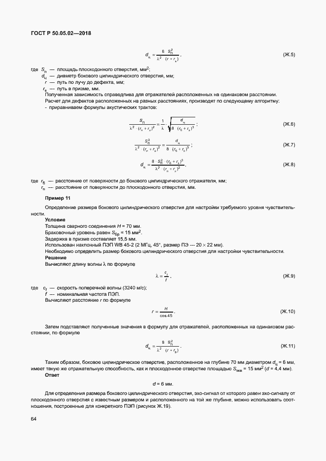Страница 68 ГОСТ Р 50.05.02-2018
