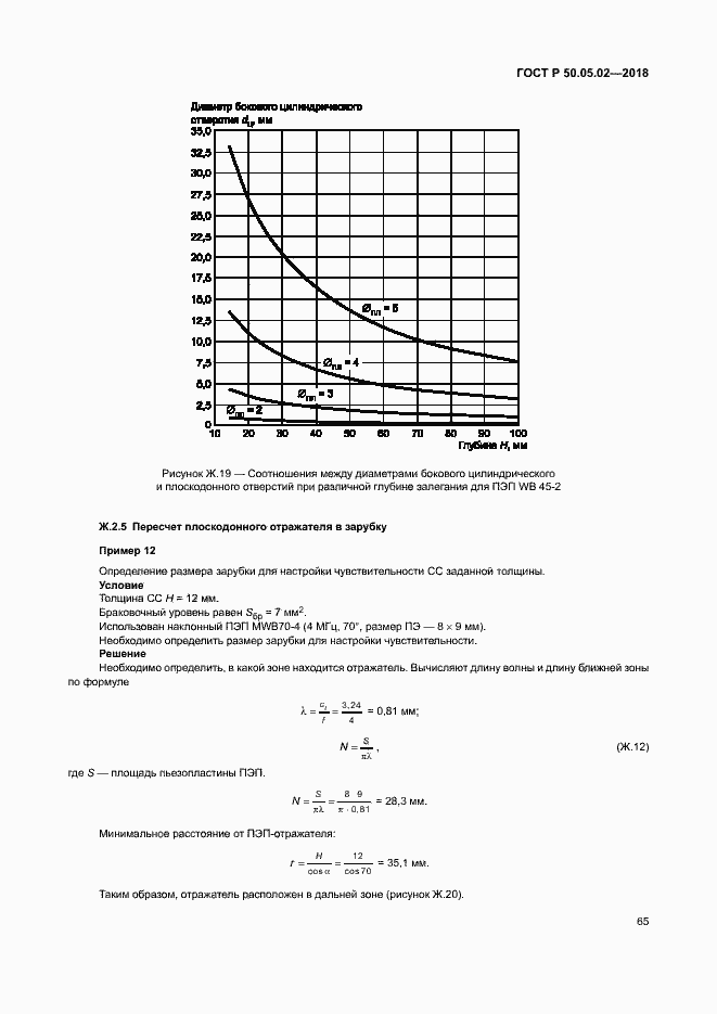Страница 69 ГОСТ Р 50.05.02-2018