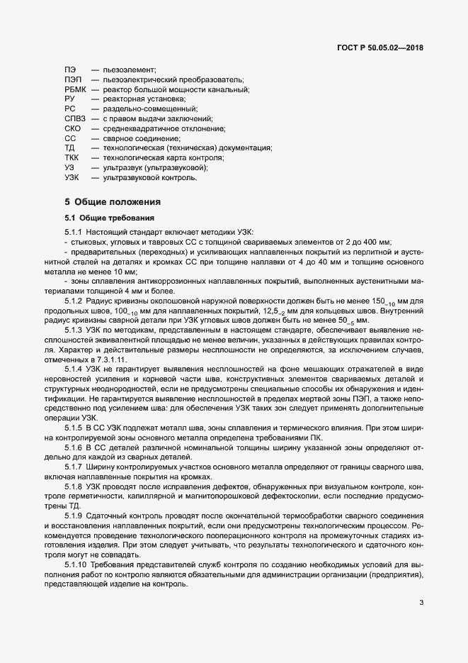 Страница 7 ГОСТ Р 50.05.02-2018