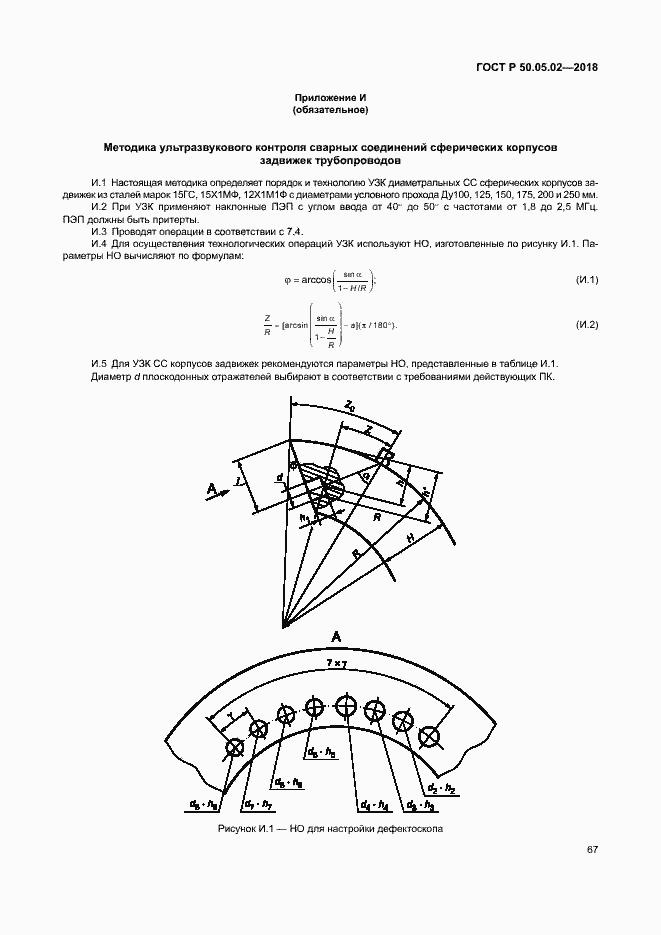 Страница 71 ГОСТ Р 50.05.02-2018
