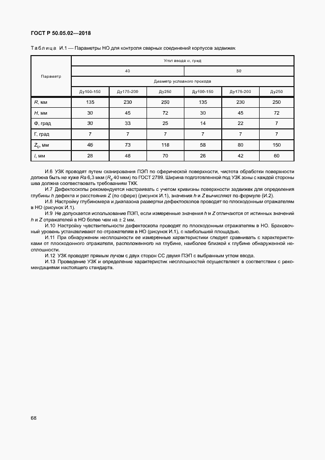 Страница 72 ГОСТ Р 50.05.02-2018