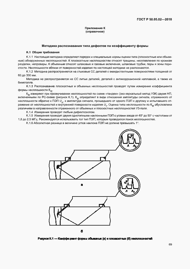 Страница 73 ГОСТ Р 50.05.02-2018