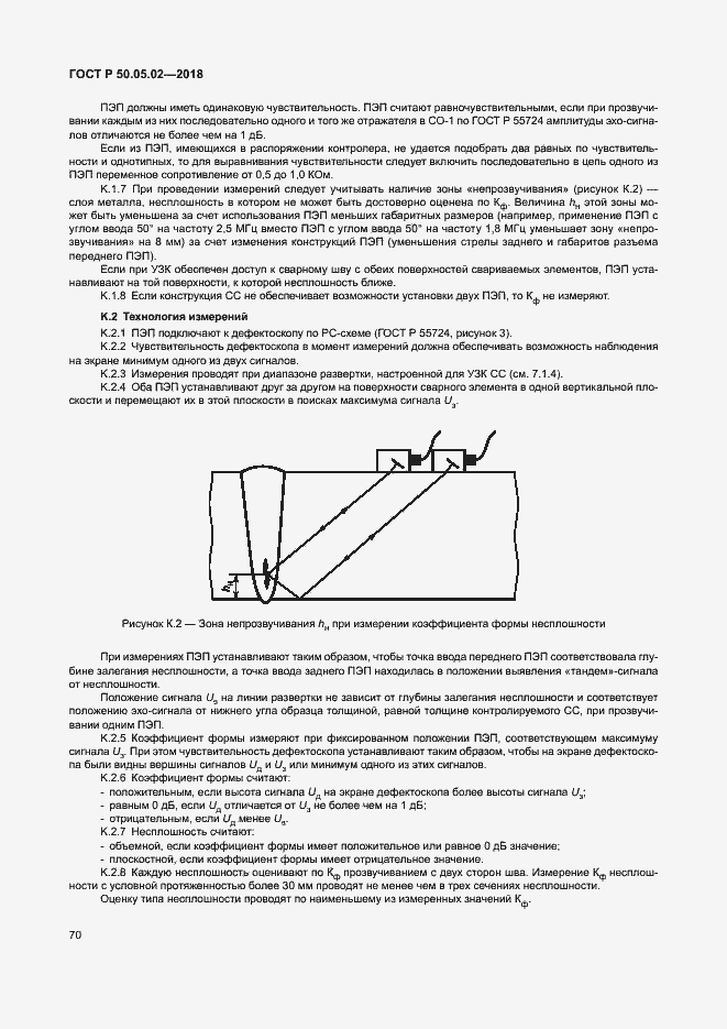 Страница 74 ГОСТ Р 50.05.02-2018