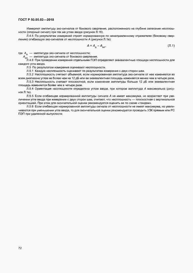 Страница 76 ГОСТ Р 50.05.02-2018