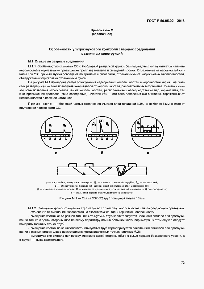 Страница 77 ГОСТ Р 50.05.02-2018