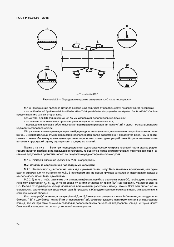 Страница 78 ГОСТ Р 50.05.02-2018