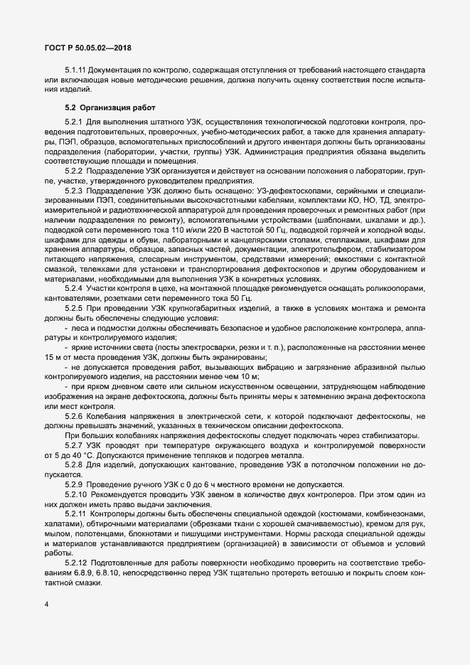Страница 8 ГОСТ Р 50.05.02-2018