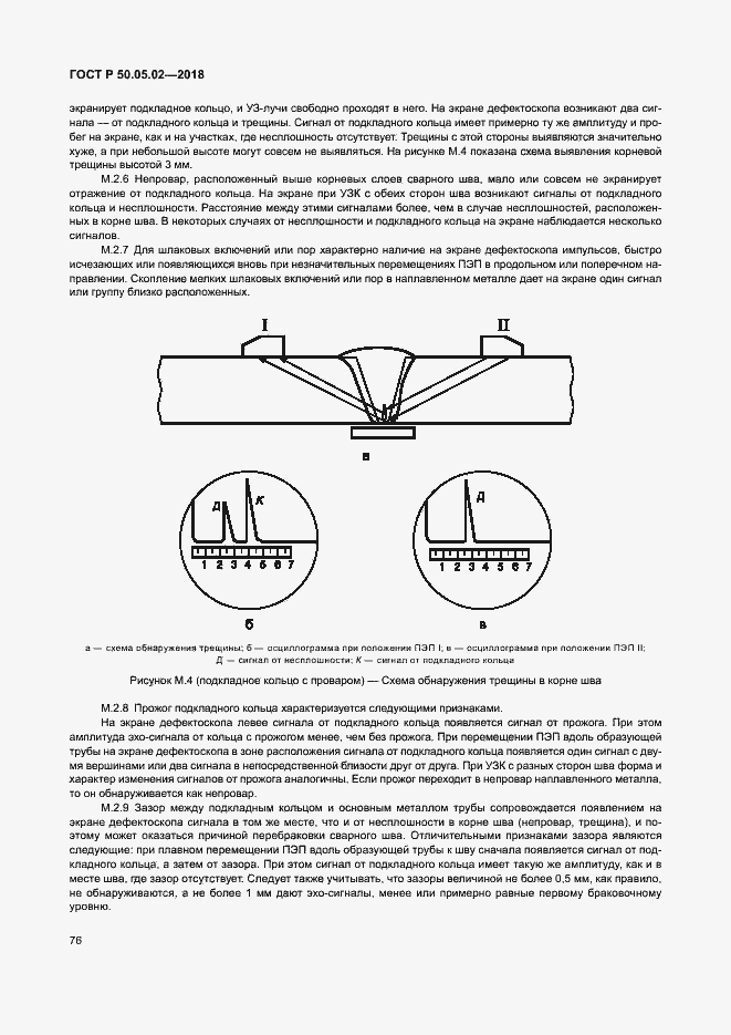Страница 80 ГОСТ Р 50.05.02-2018