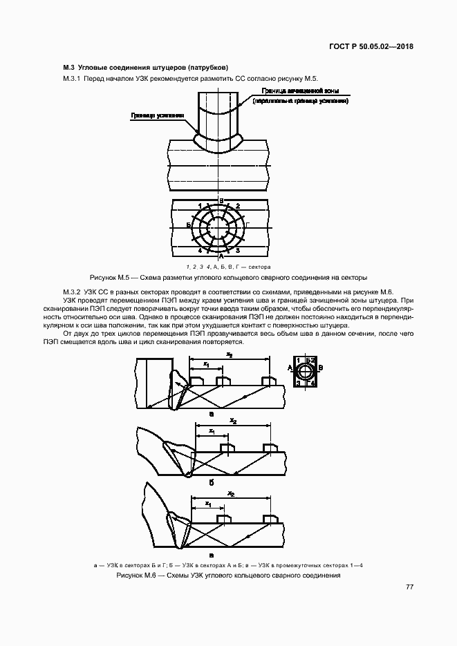 Страница 81 ГОСТ Р 50.05.02-2018