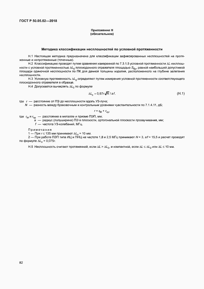 Страница 86 ГОСТ Р 50.05.02-2018