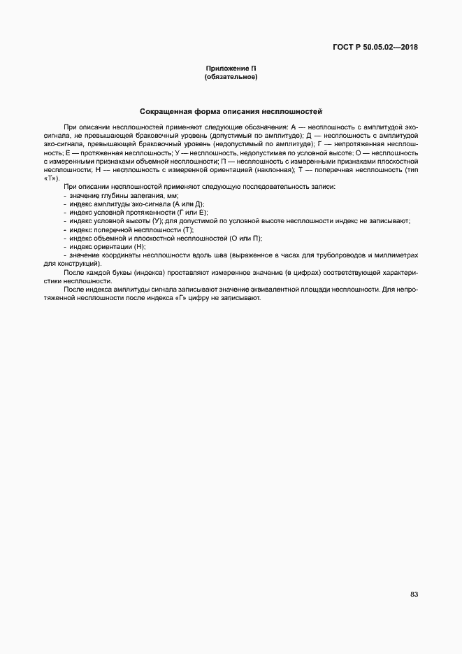 Страница 87 ГОСТ Р 50.05.02-2018