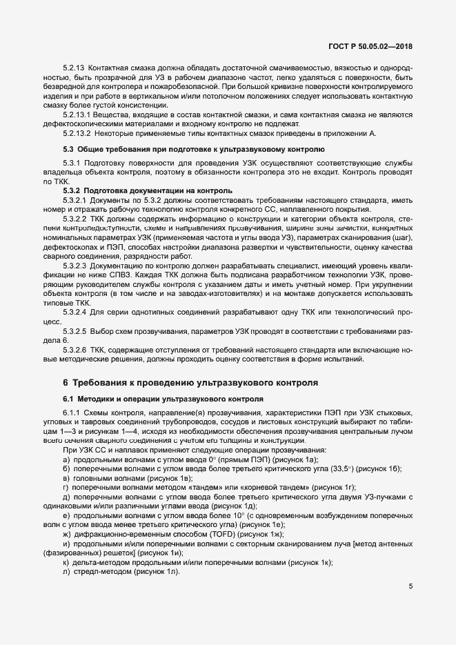 Страница 9 ГОСТ Р 50.05.02-2018