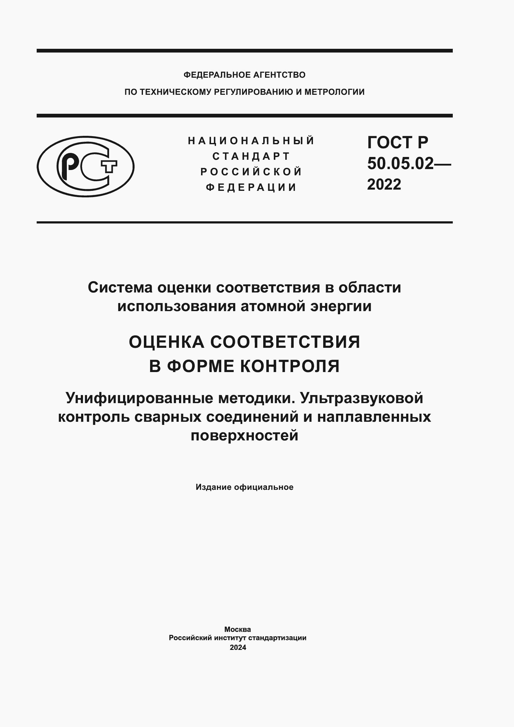 Страница 1 ГОСТ Р 50.05.02-2022