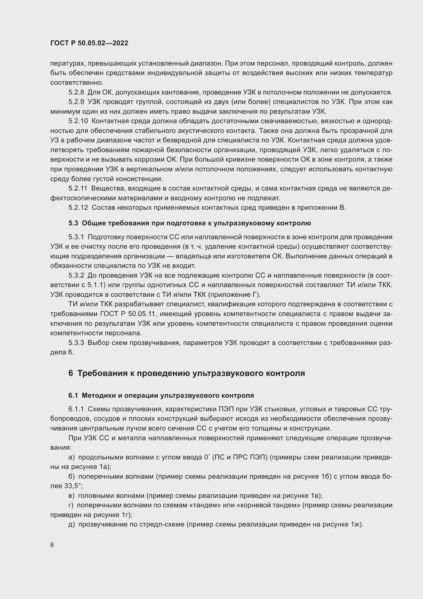 Страница 10 ГОСТ Р 50.05.02-2022