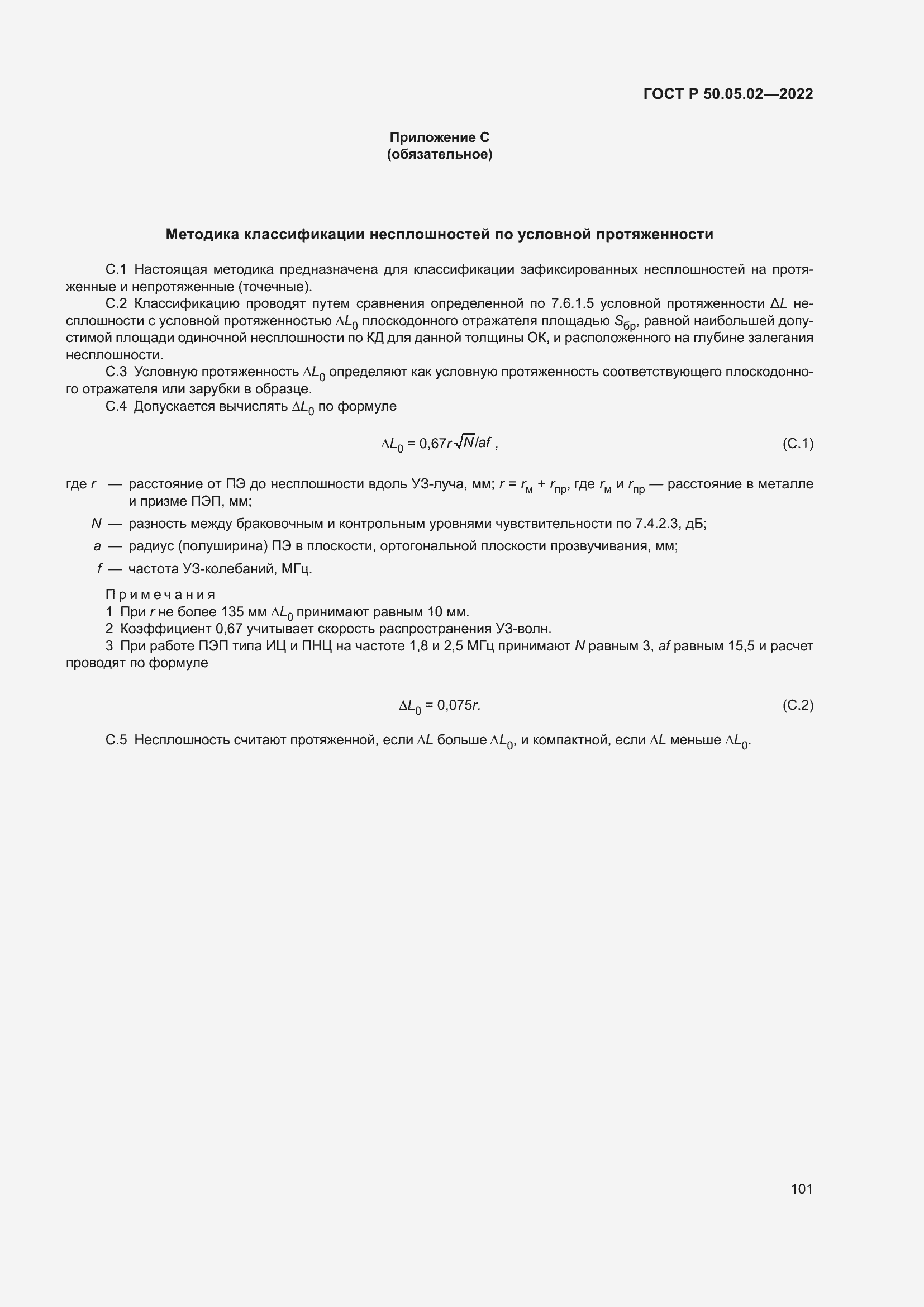 Страница 105 ГОСТ Р 50.05.02-2022