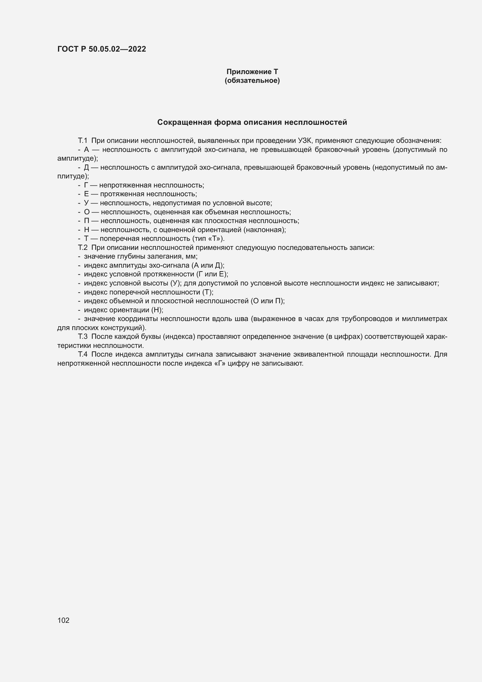 Страница 106 ГОСТ Р 50.05.02-2022