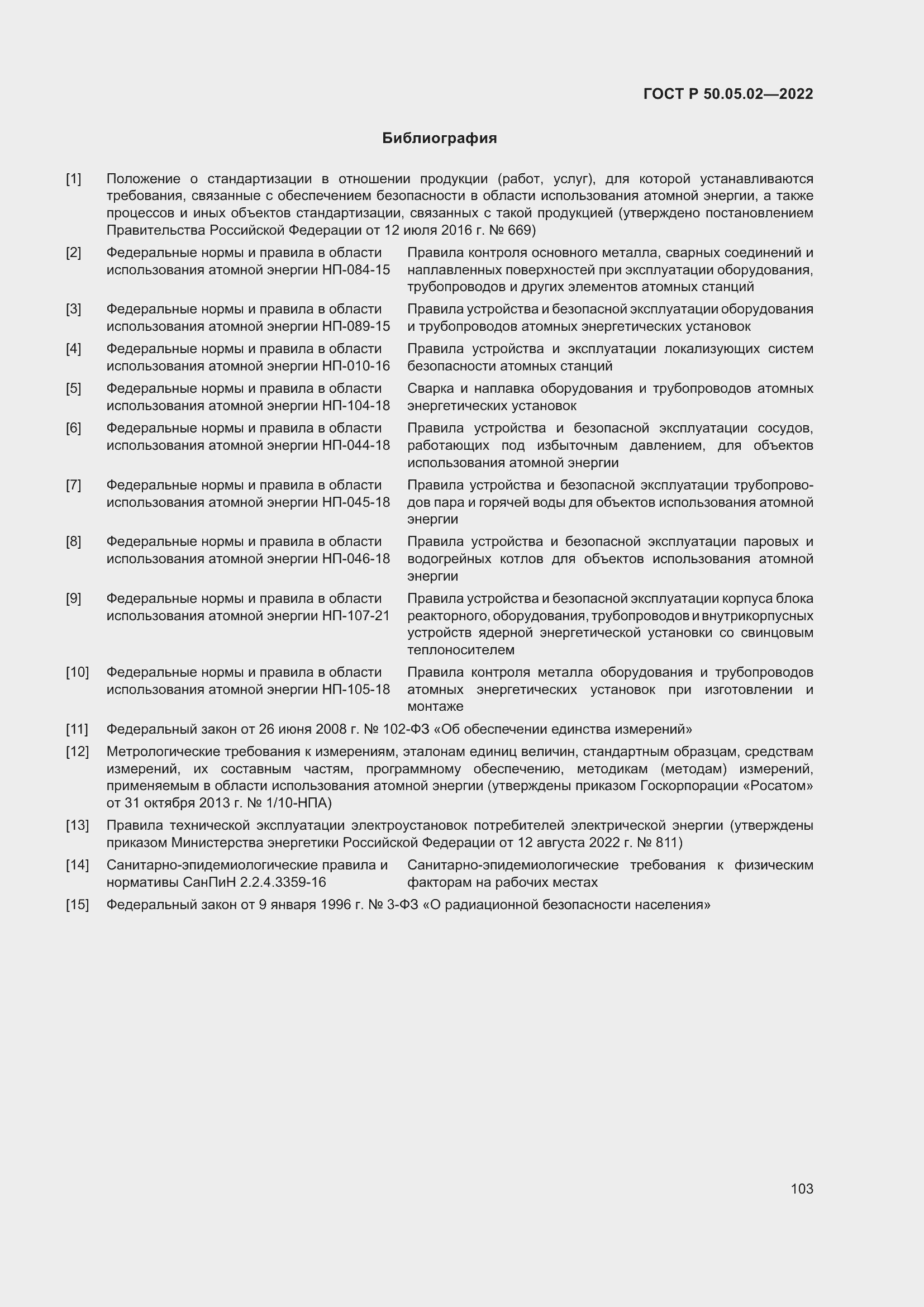 Страница 107 ГОСТ Р 50.05.02-2022