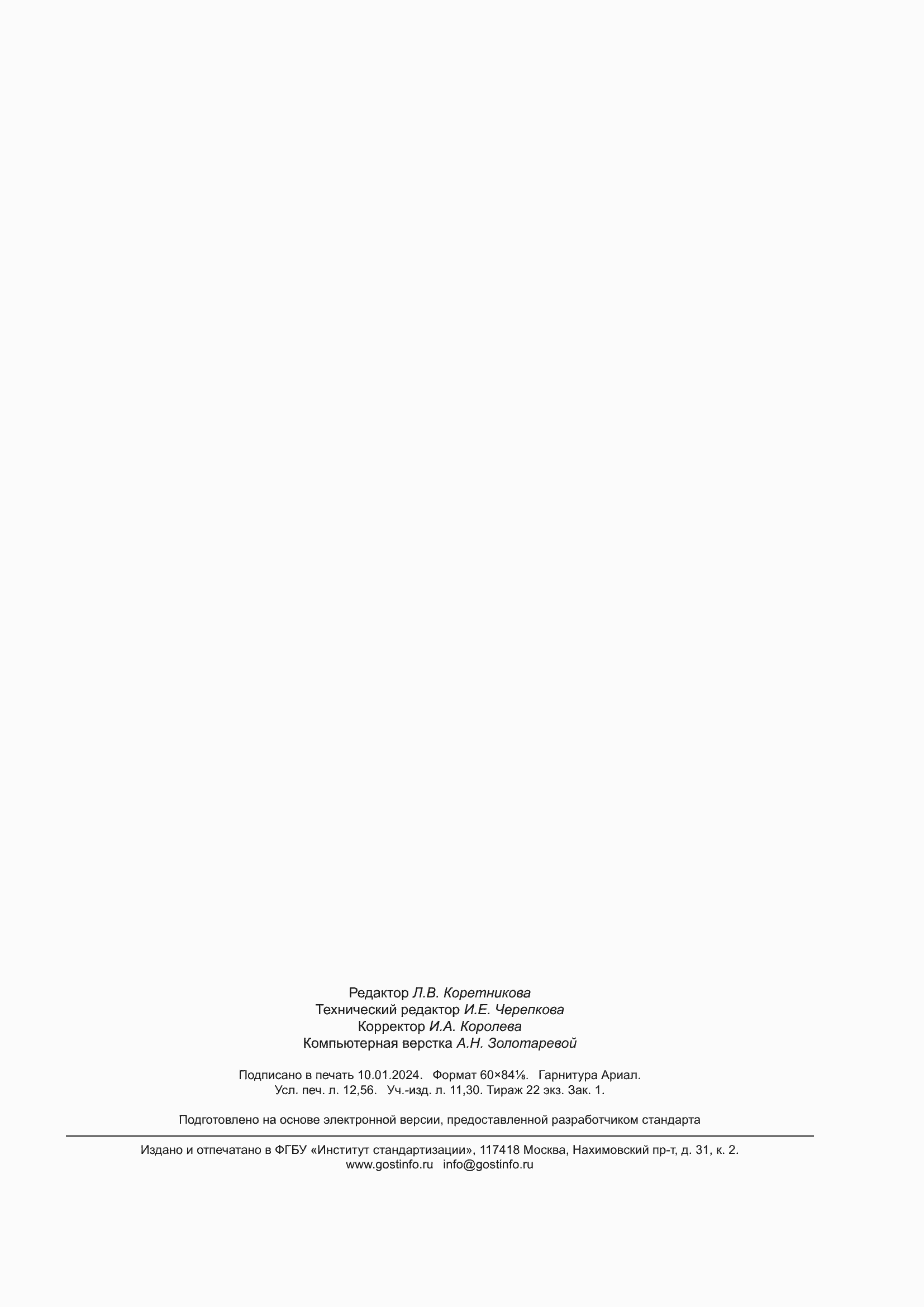 Страница 109 ГОСТ Р 50.05.02-2022