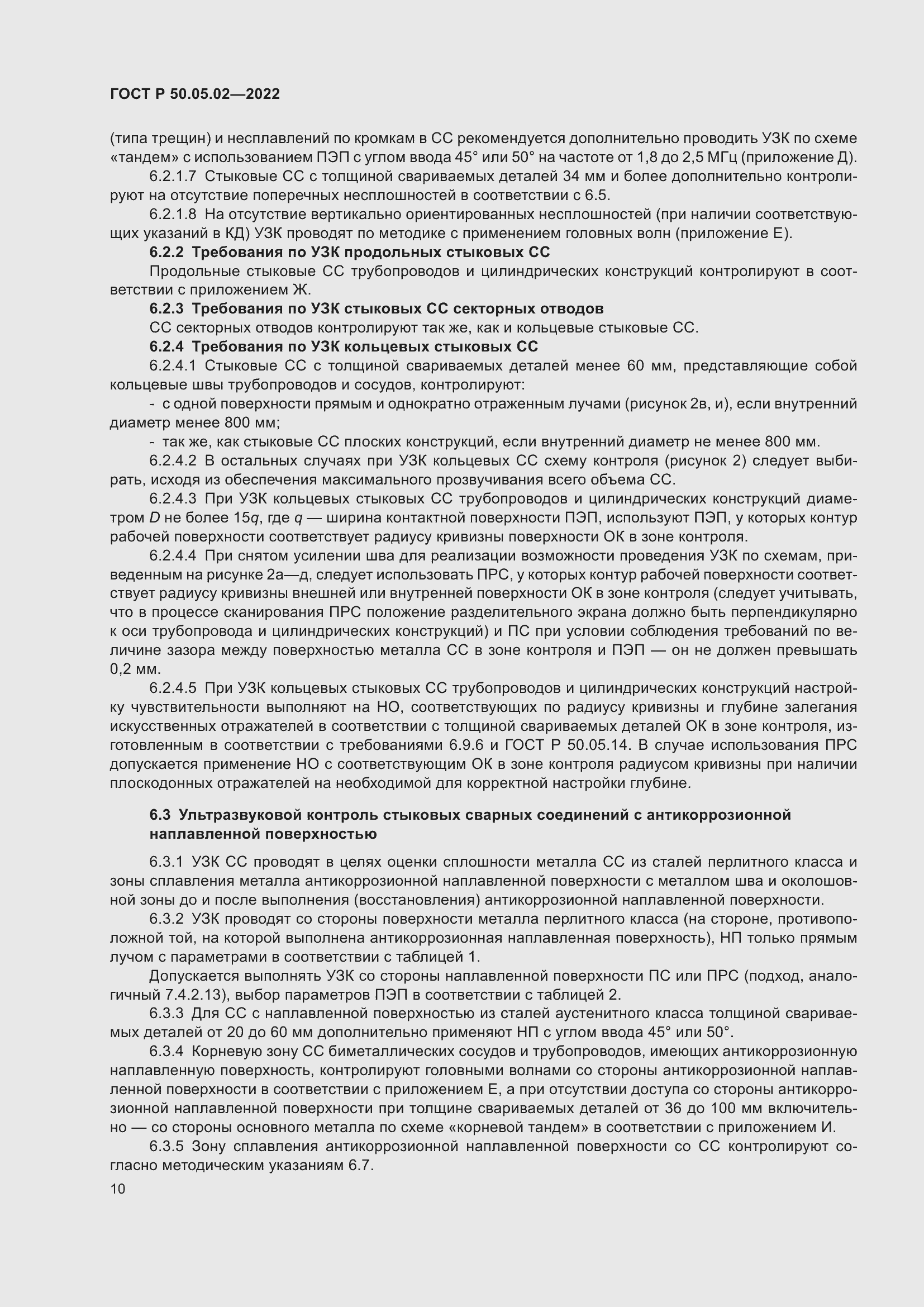 Страница 14 ГОСТ Р 50.05.02-2022