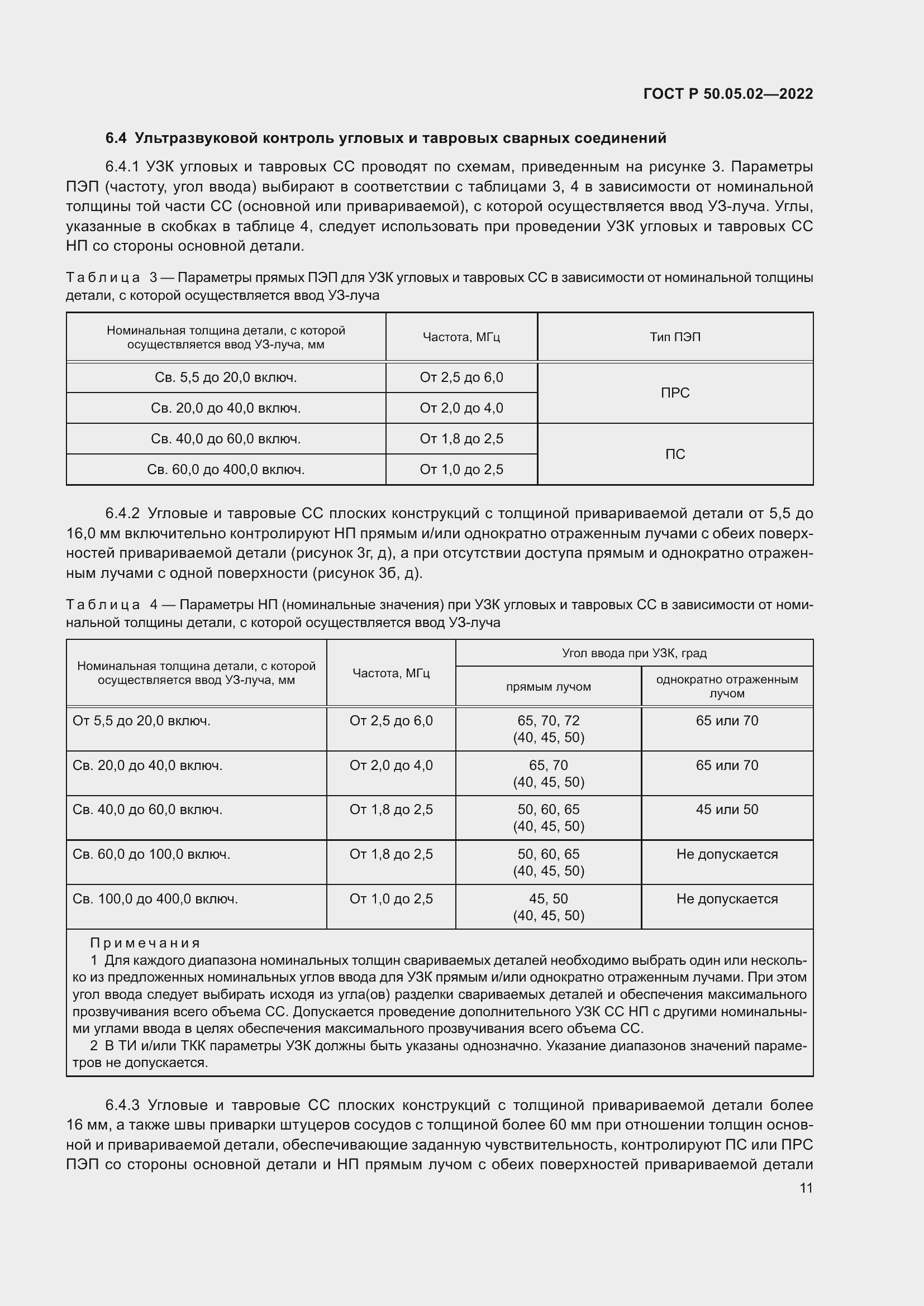 Страница 15 ГОСТ Р 50.05.02-2022