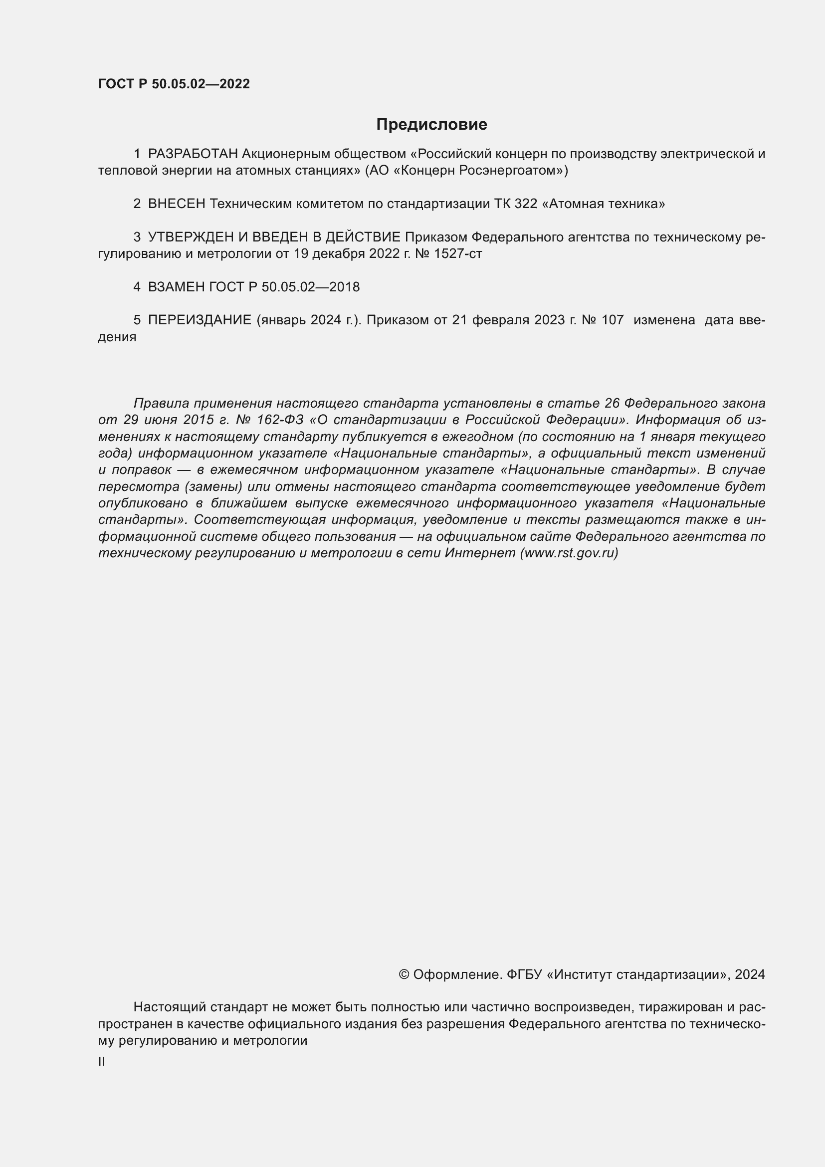 Страница 2 ГОСТ Р 50.05.02-2022