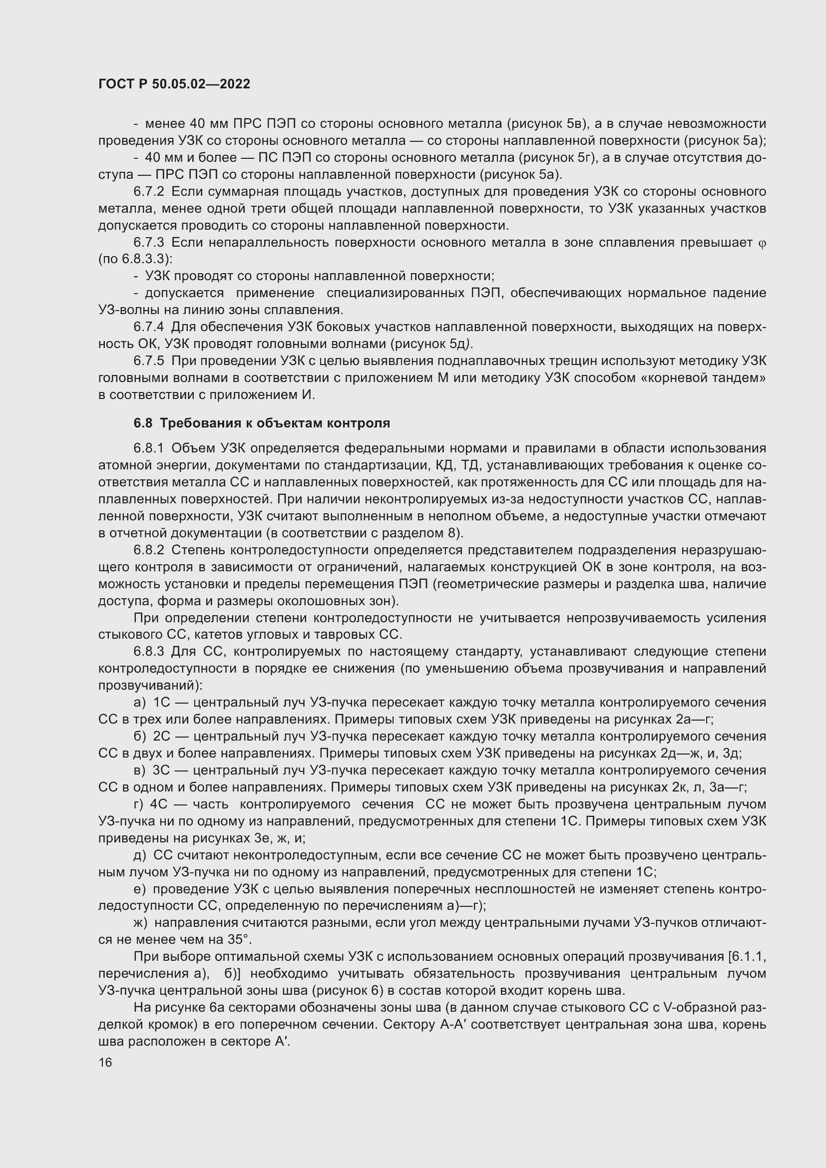 Страница 20 ГОСТ Р 50.05.02-2022