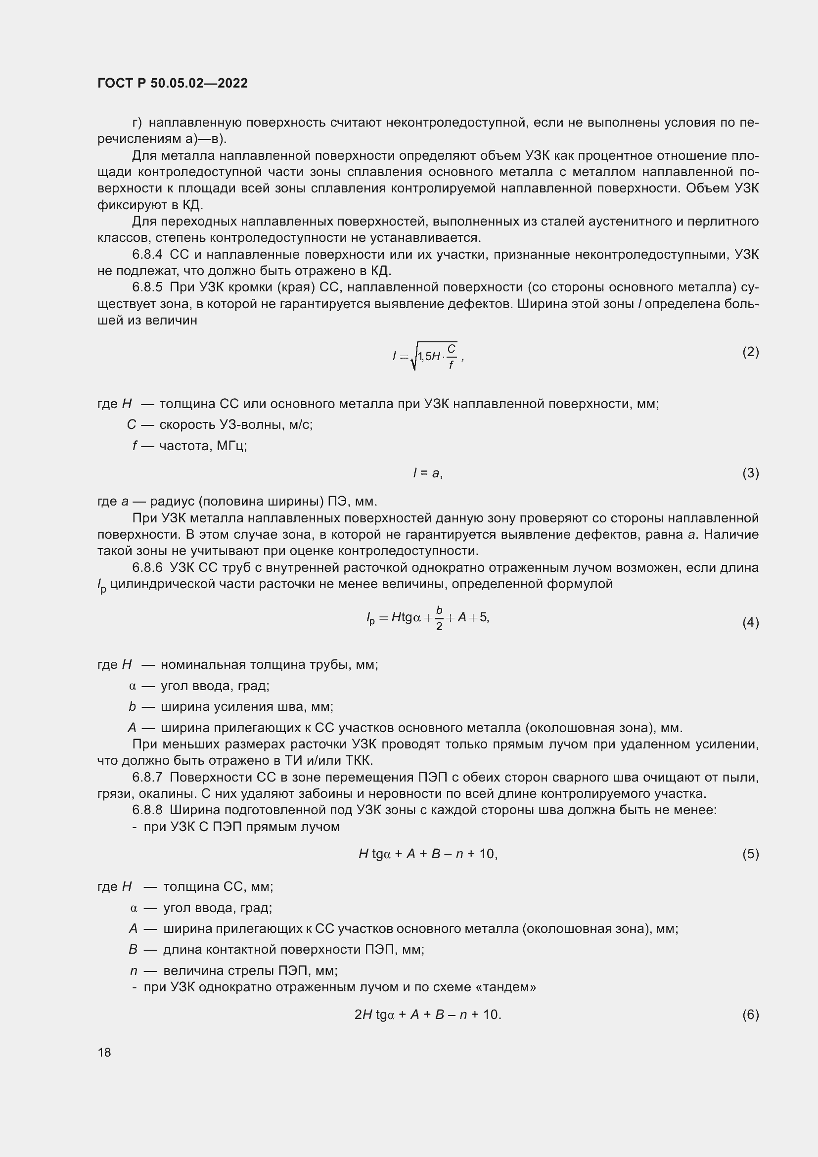 Страница 22 ГОСТ Р 50.05.02-2022