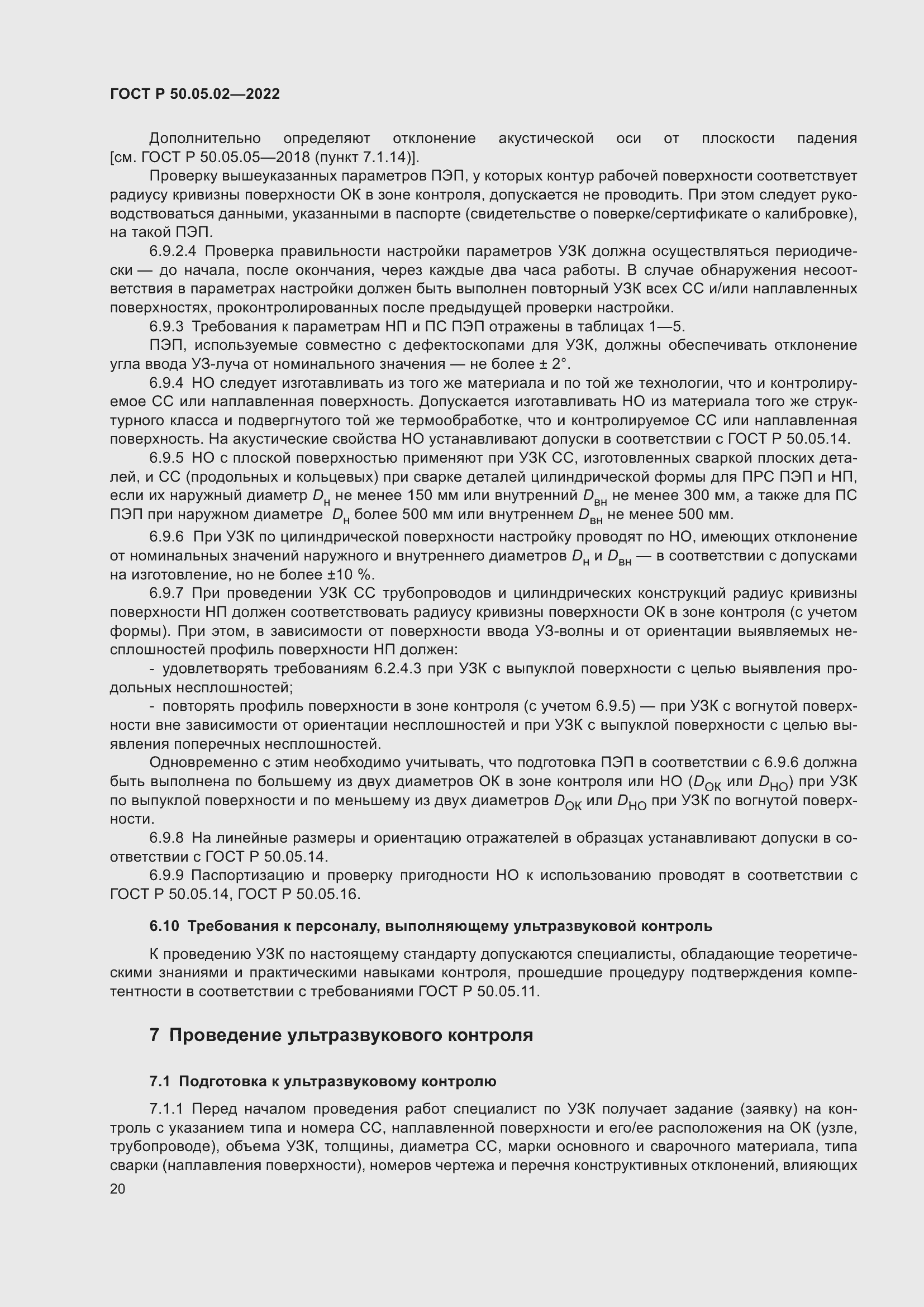 Страница 24 ГОСТ Р 50.05.02-2022