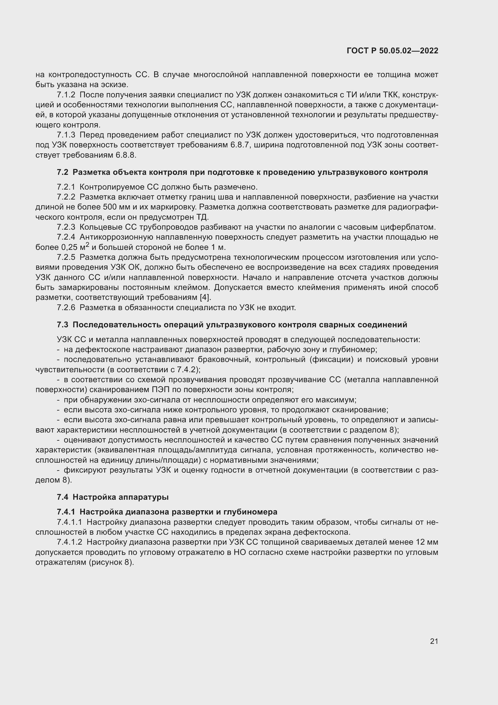 Страница 25 ГОСТ Р 50.05.02-2022