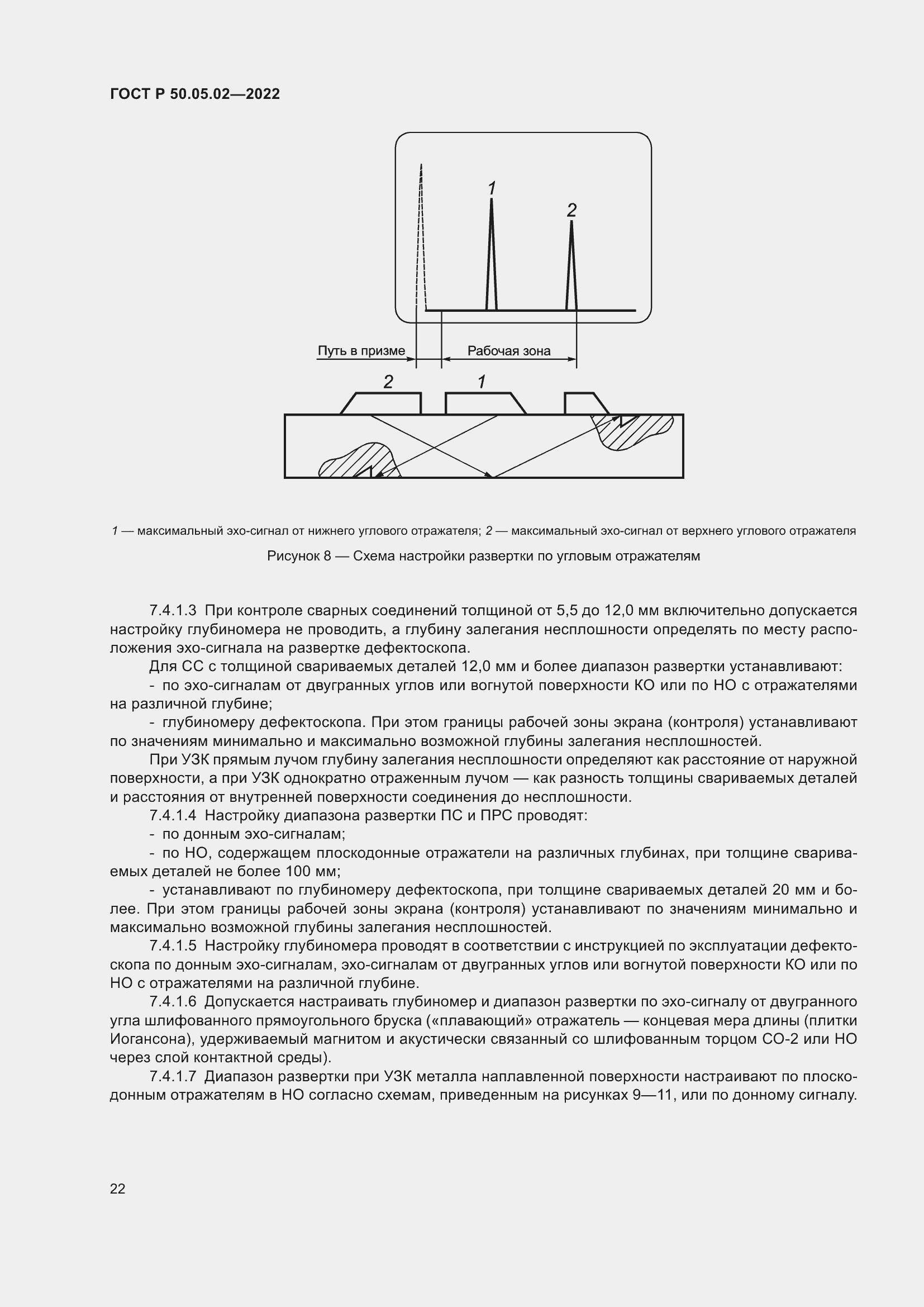 Страница 26 ГОСТ Р 50.05.02-2022