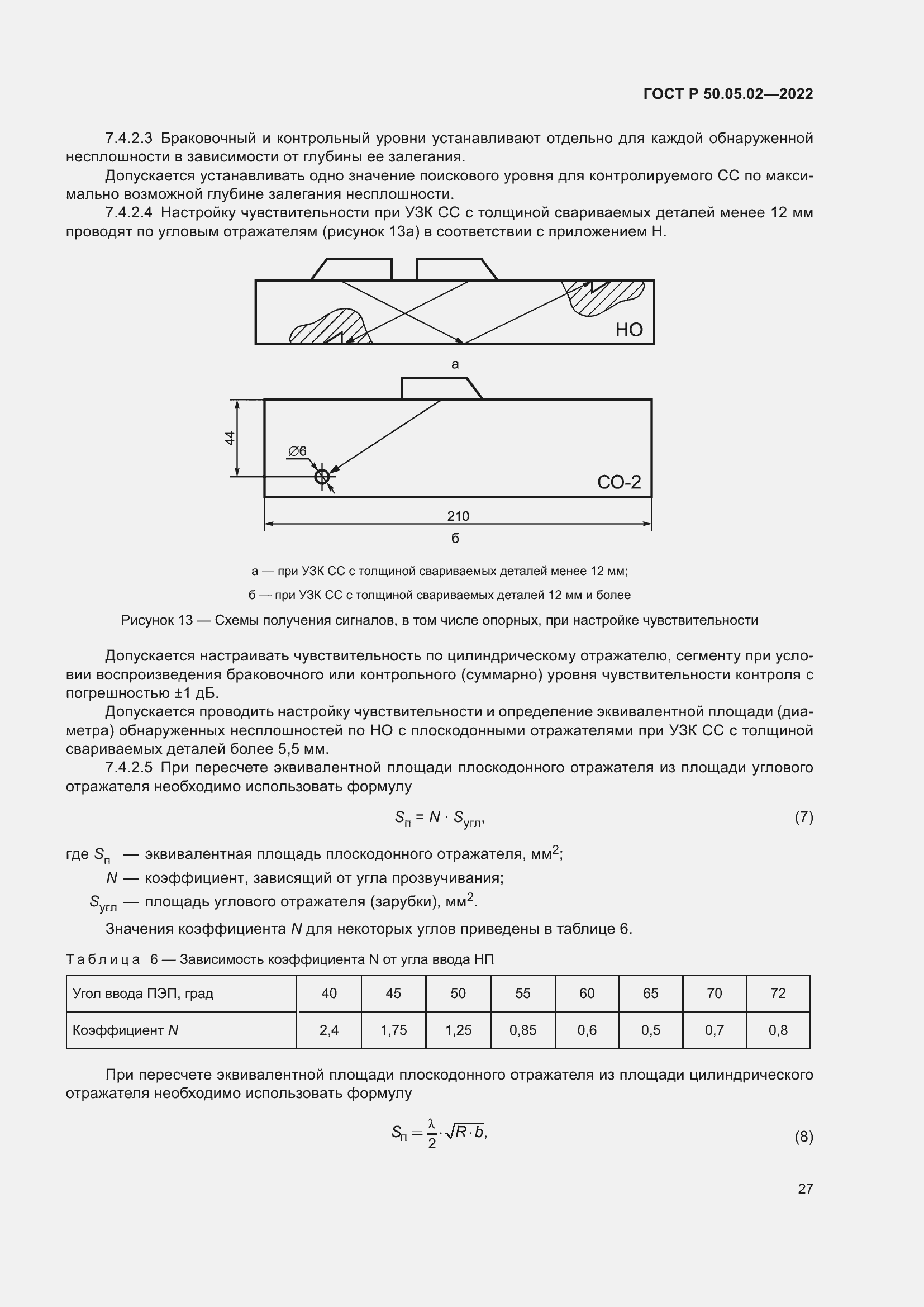 Страница 31 ГОСТ Р 50.05.02-2022