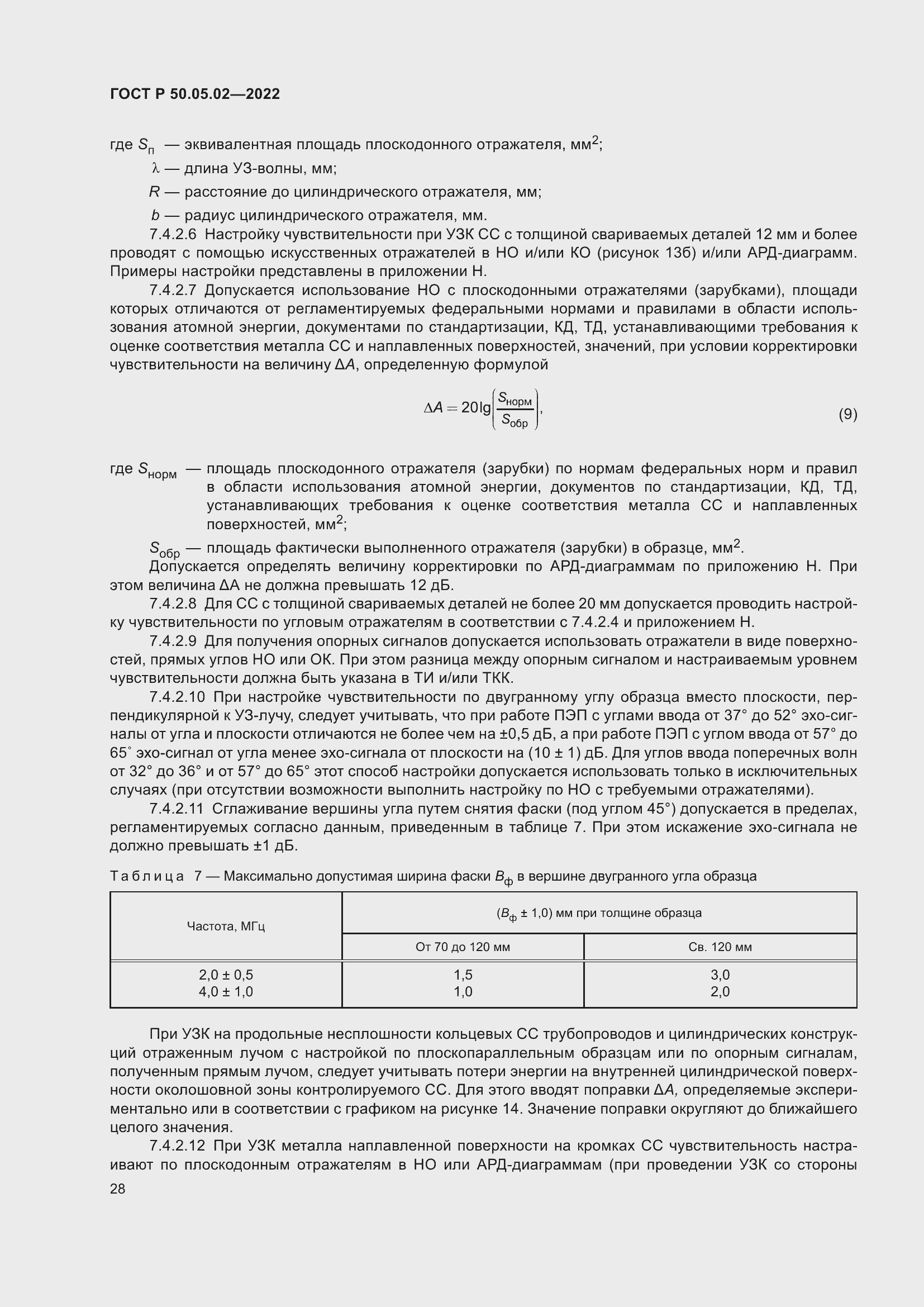Страница 32 ГОСТ Р 50.05.02-2022