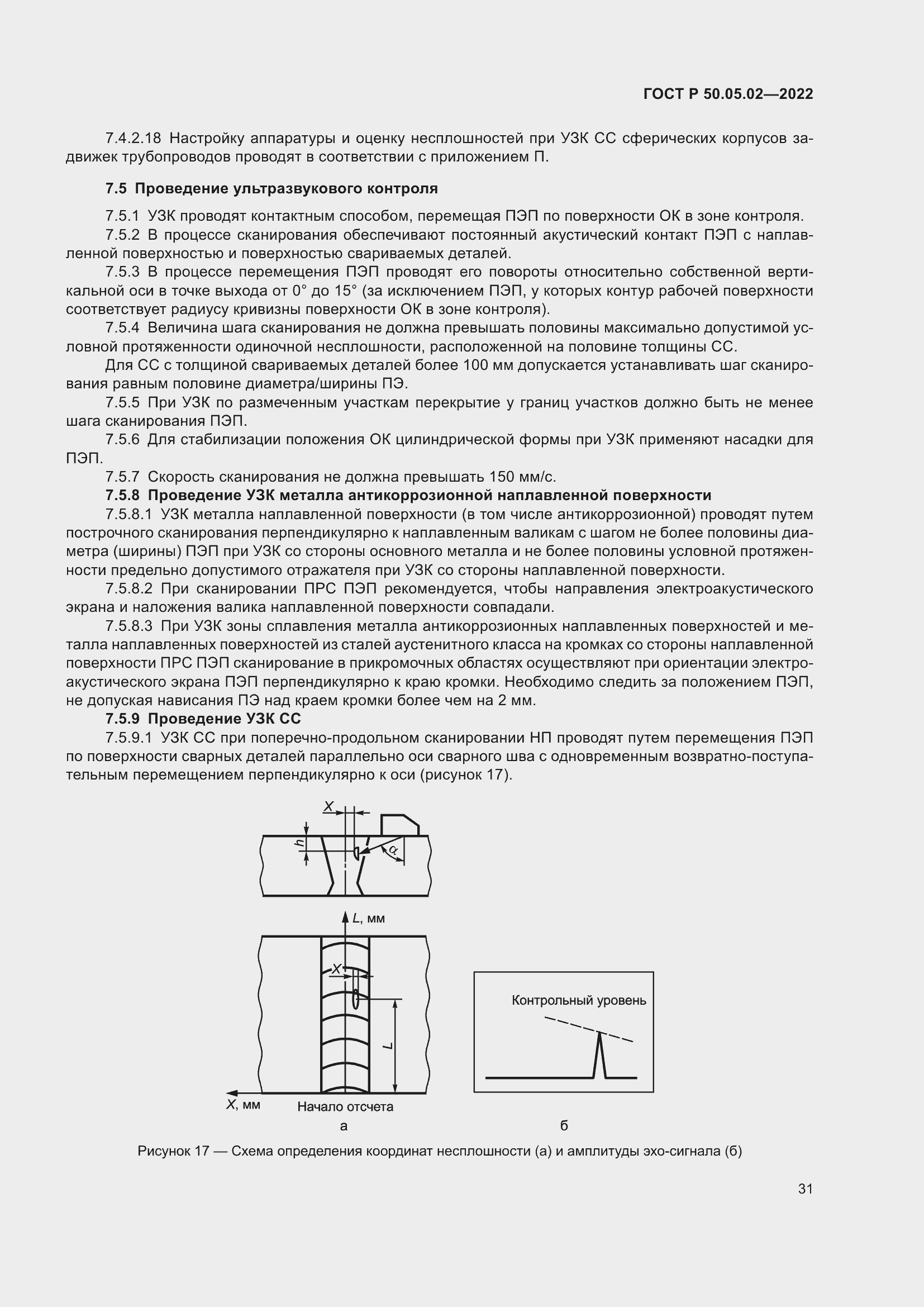 Страница 35 ГОСТ Р 50.05.02-2022