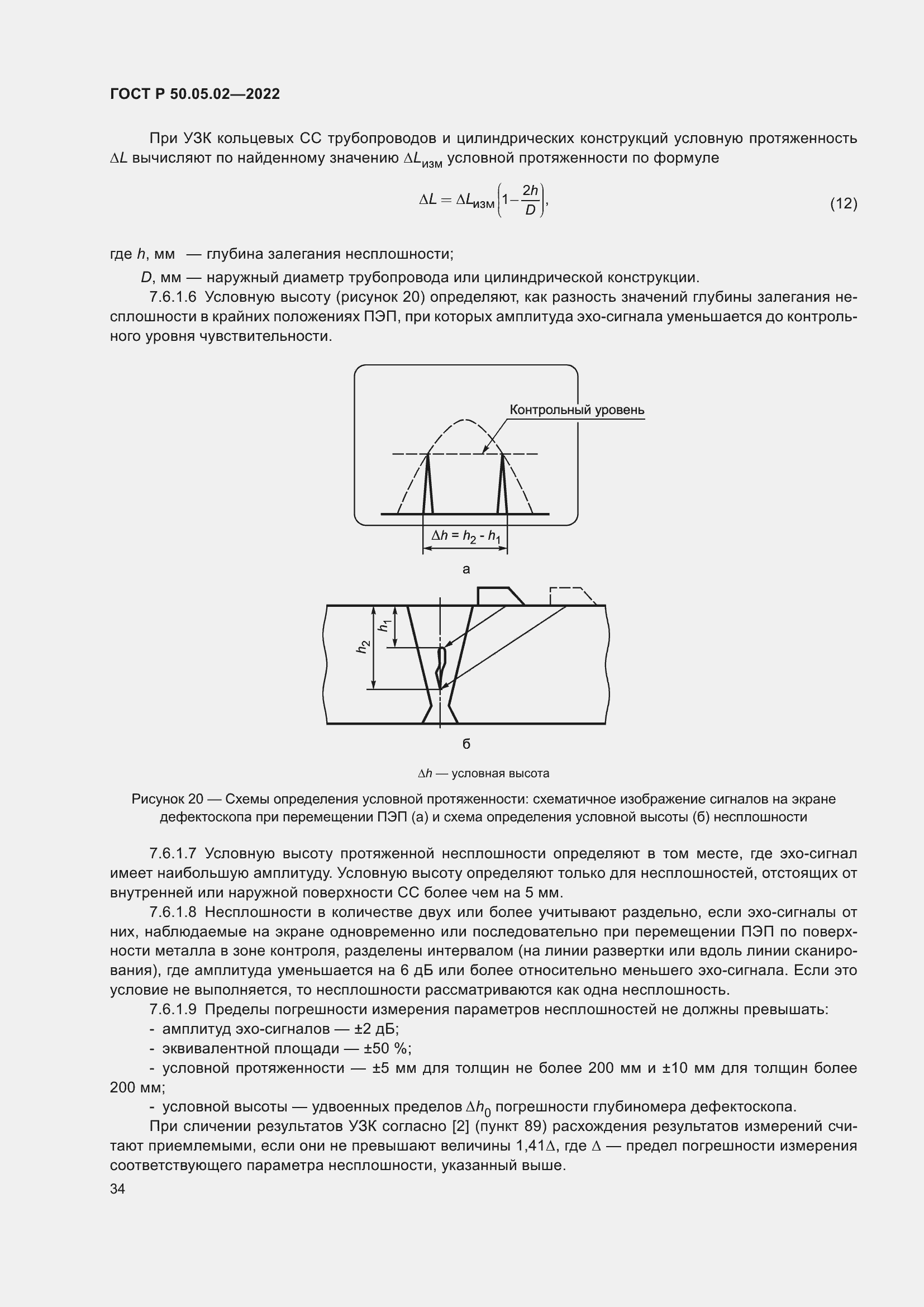 Страница 38 ГОСТ Р 50.05.02-2022