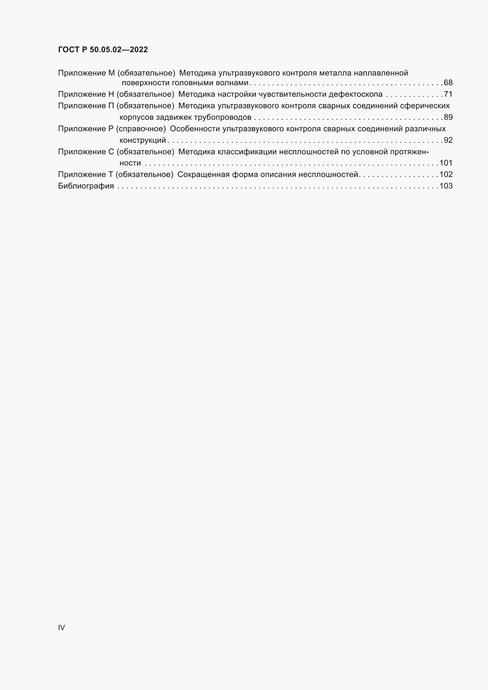 Страница 4 ГОСТ Р 50.05.02-2022