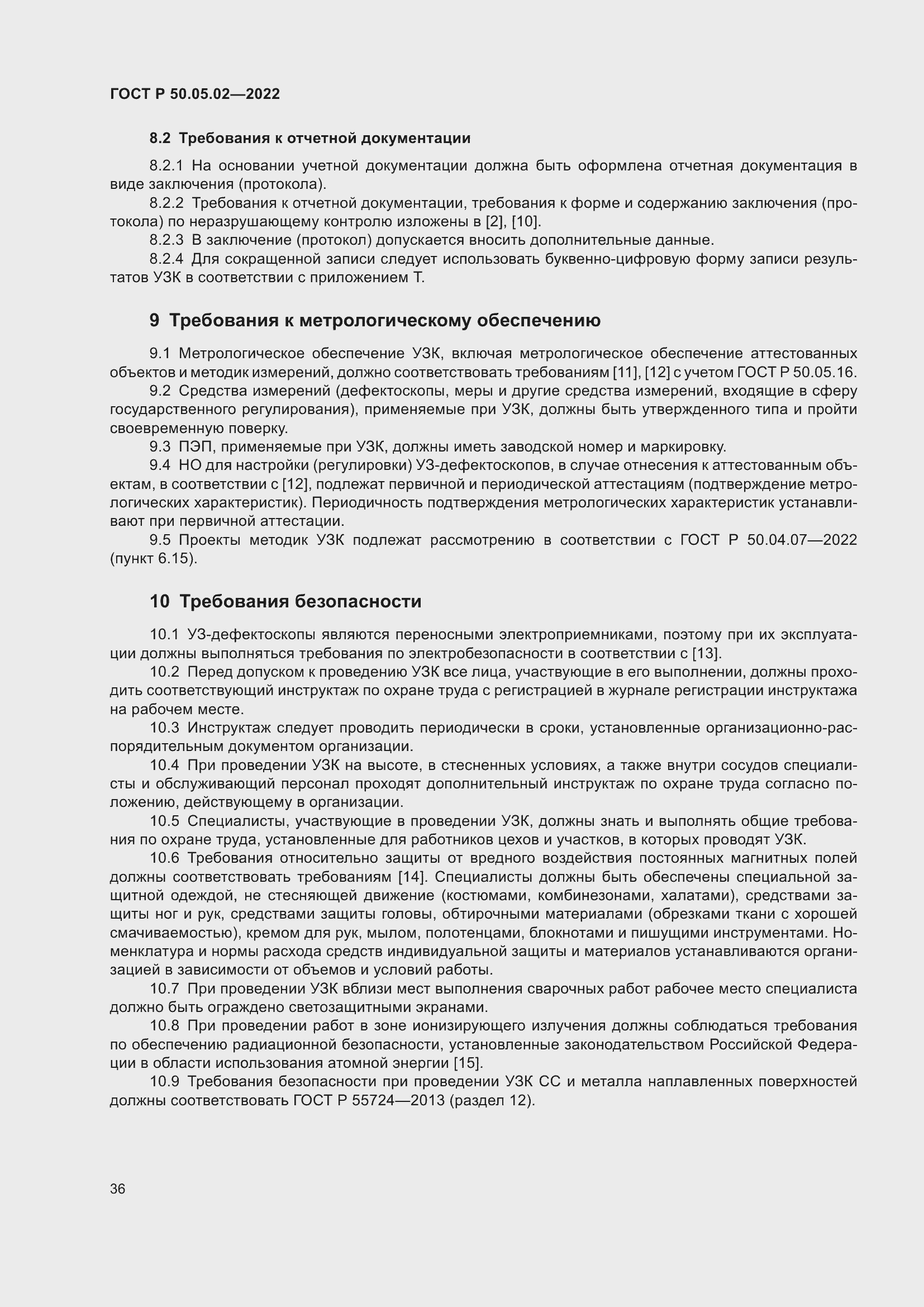 Страница 40 ГОСТ Р 50.05.02-2022