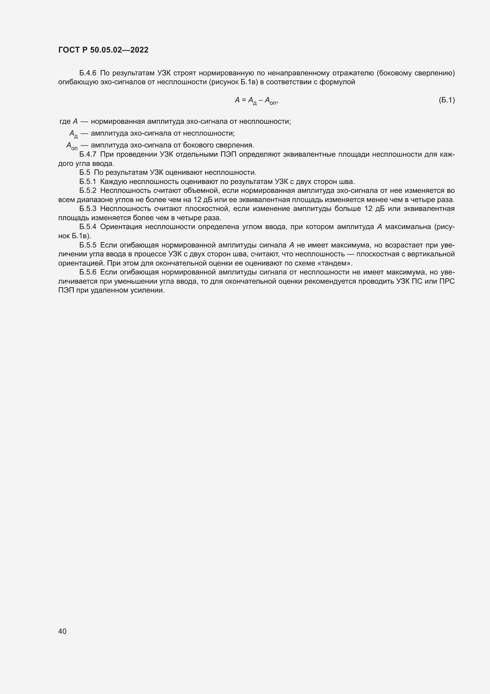 Страница 44 ГОСТ Р 50.05.02-2022