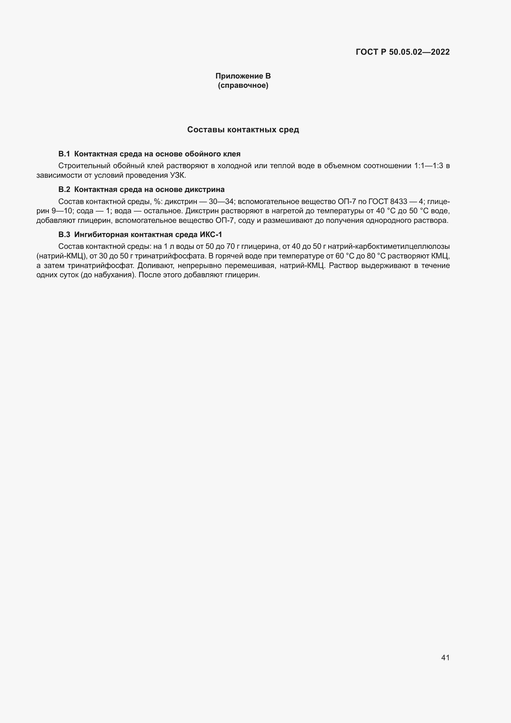 Страница 45 ГОСТ Р 50.05.02-2022