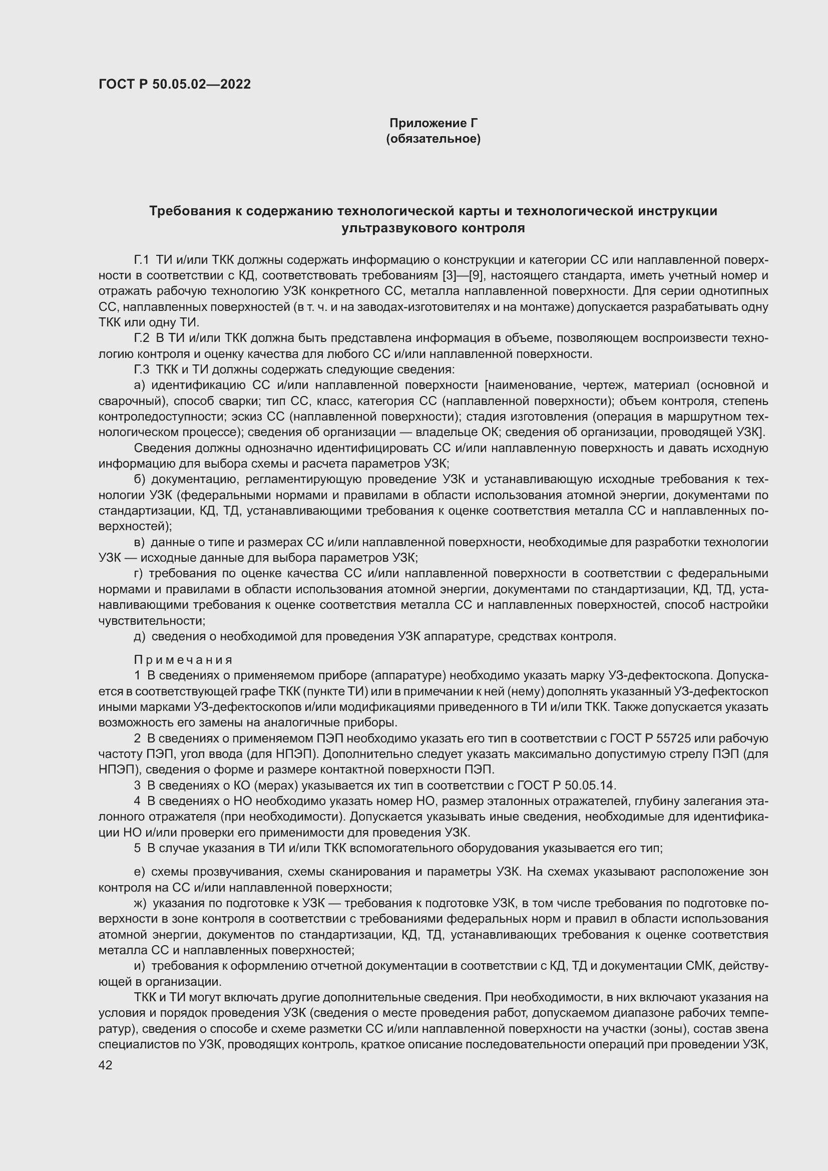 Страница 46 ГОСТ Р 50.05.02-2022