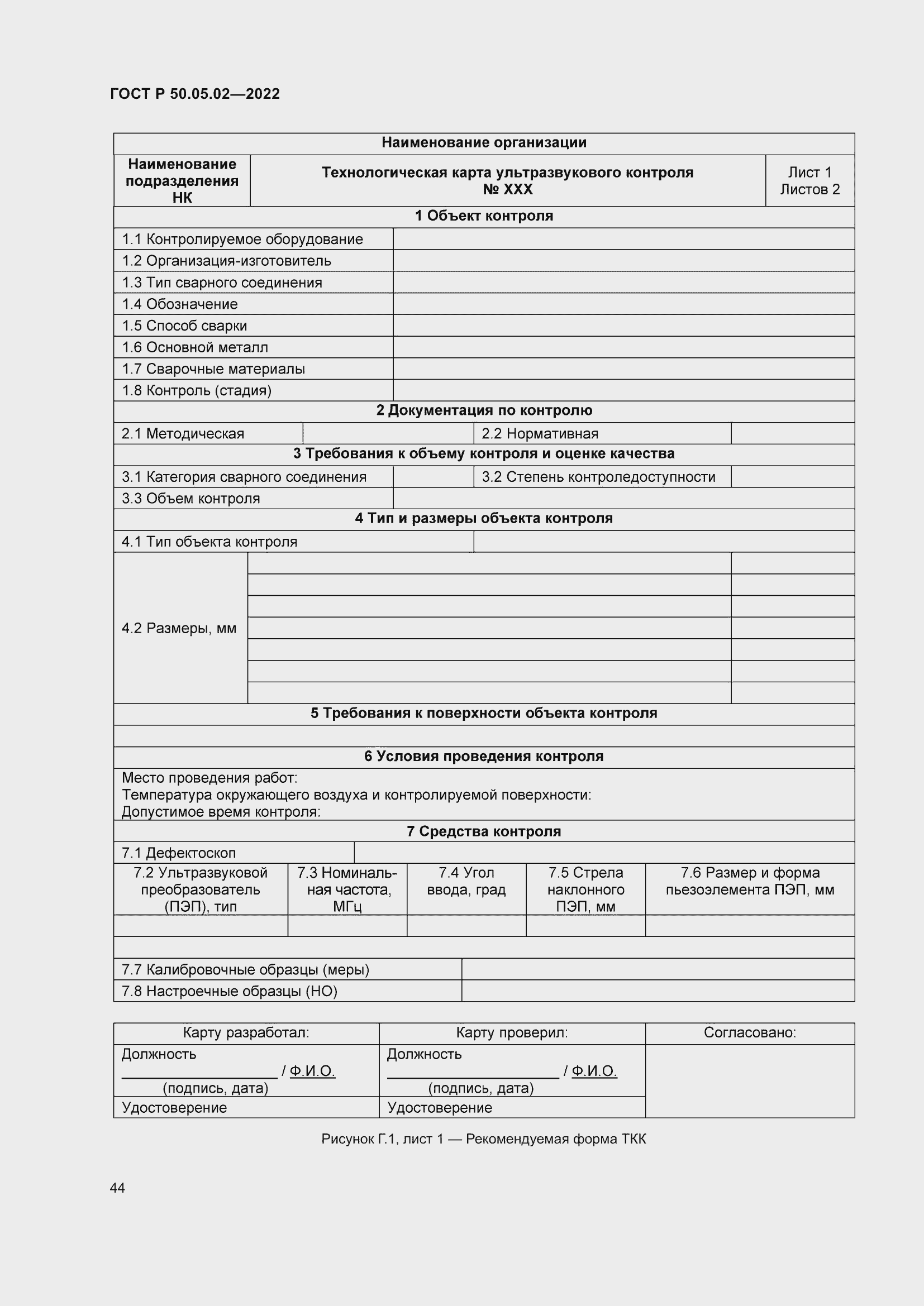 Страница 48 ГОСТ Р 50.05.02-2022