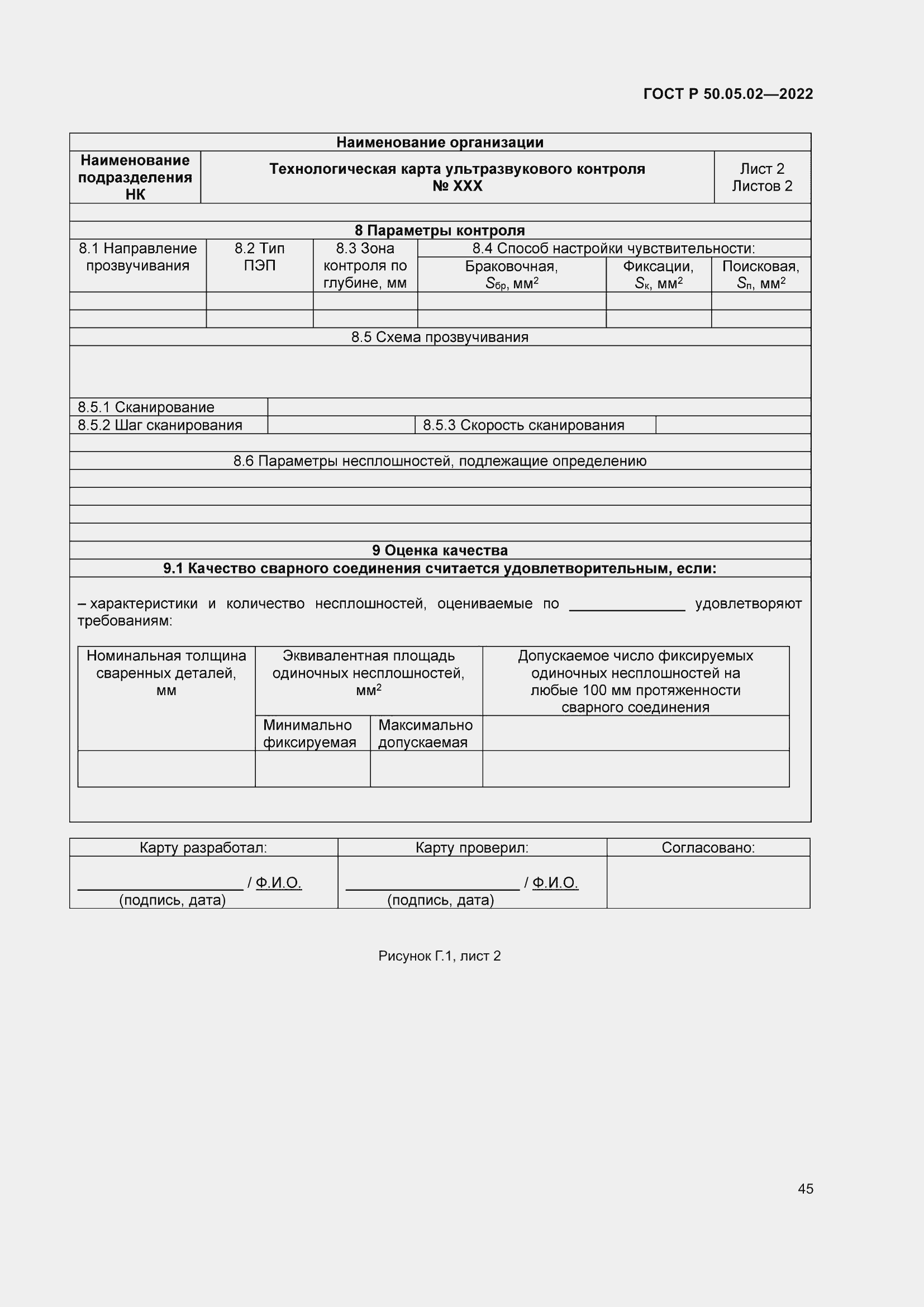 Страница 49 ГОСТ Р 50.05.02-2022