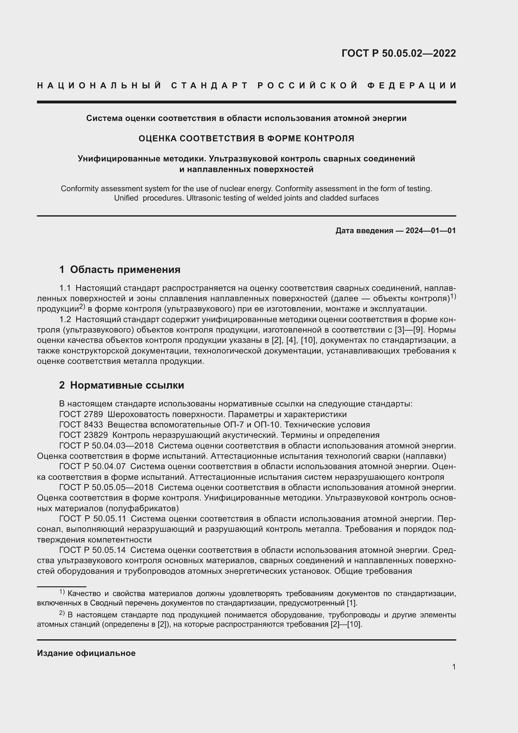 Страница 5 ГОСТ Р 50.05.02-2022