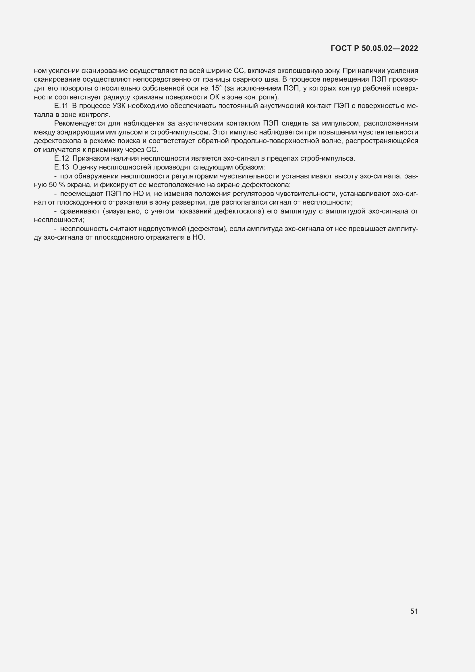 Страница 55 ГОСТ Р 50.05.02-2022