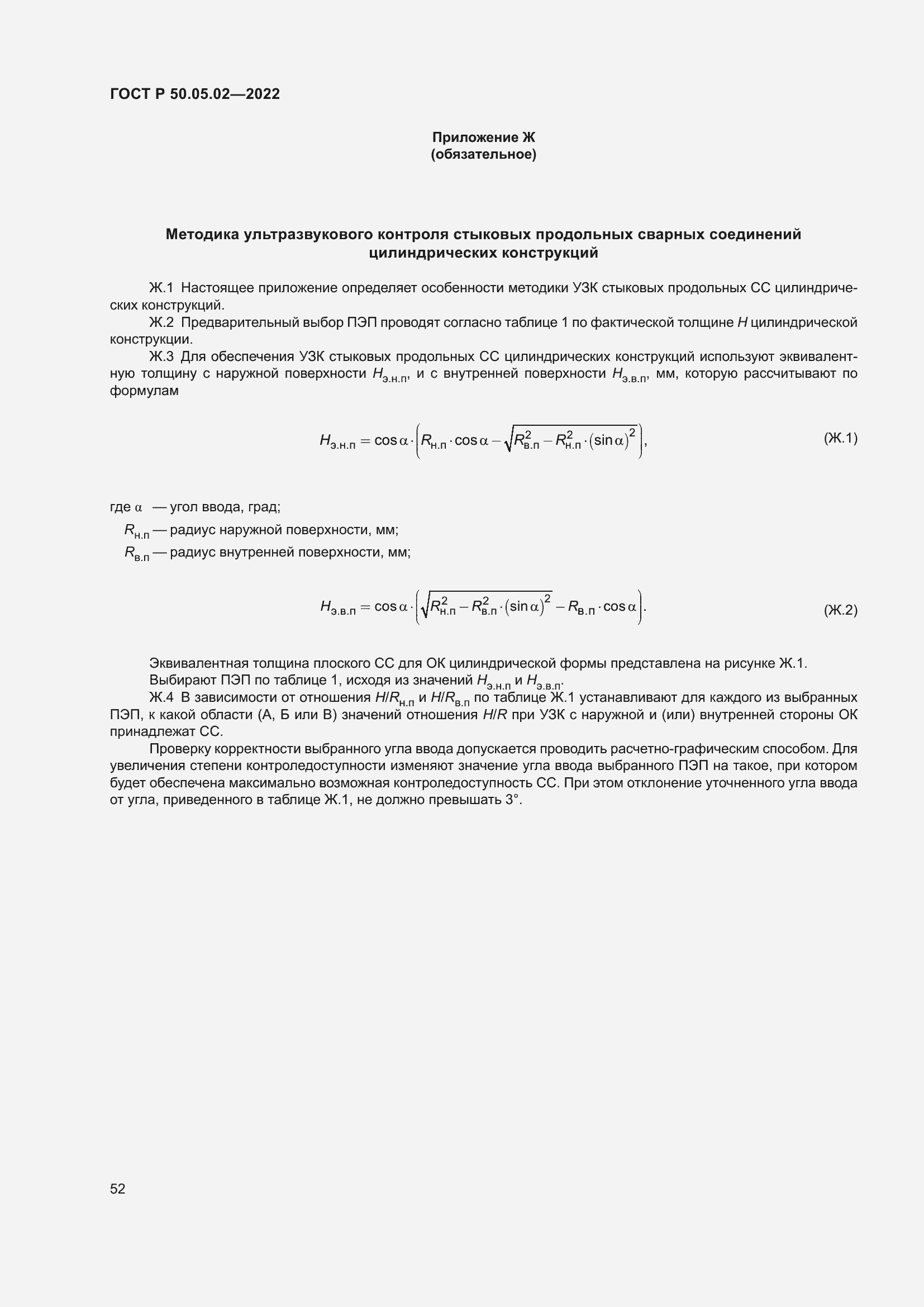 Страница 56 ГОСТ Р 50.05.02-2022