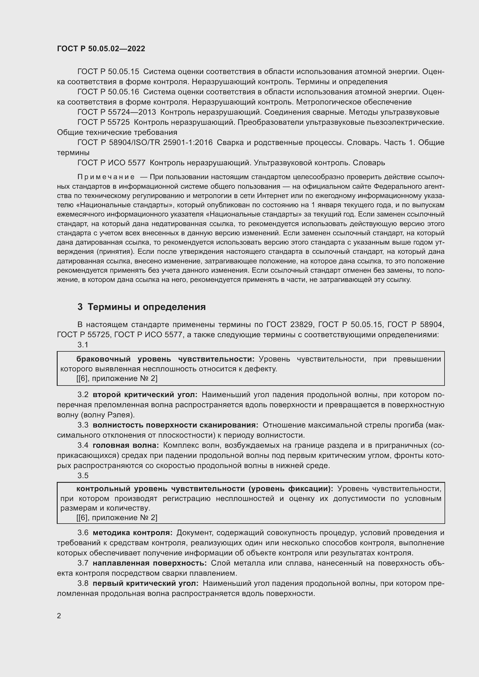 Страница 6 ГОСТ Р 50.05.02-2022