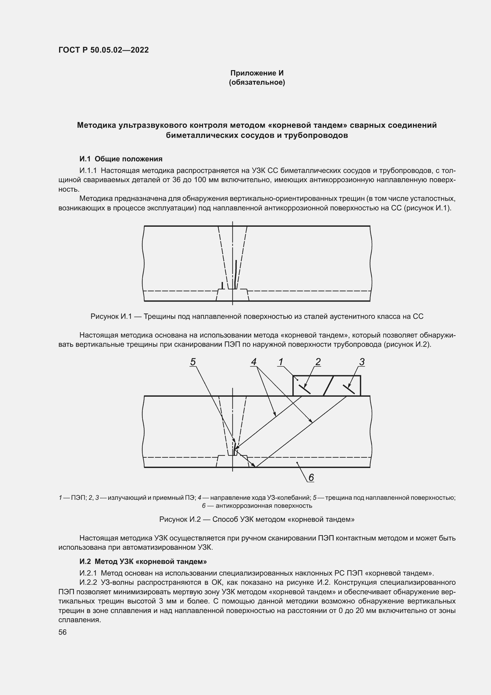 Страница 60 ГОСТ Р 50.05.02-2022
