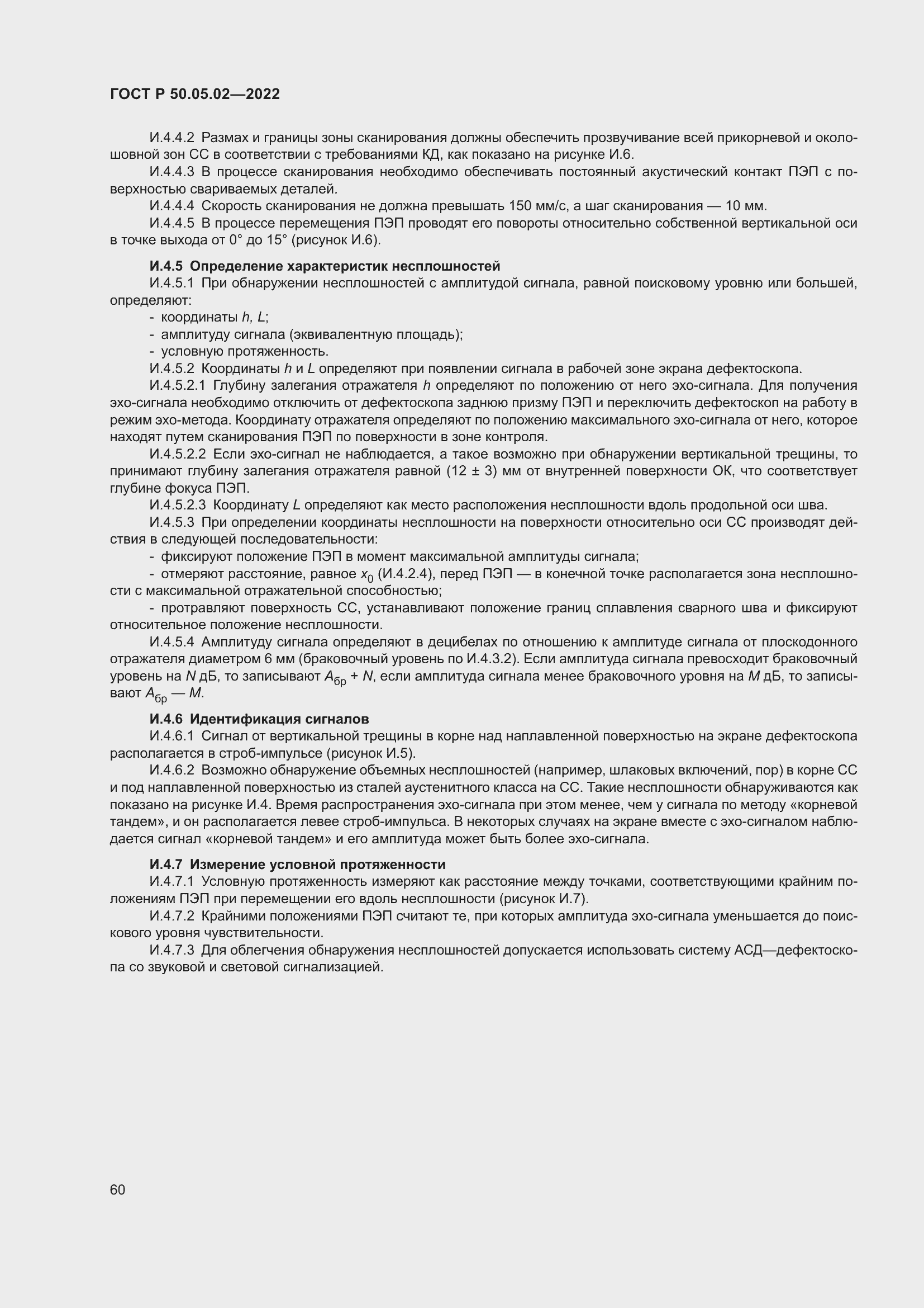 Страница 64 ГОСТ Р 50.05.02-2022